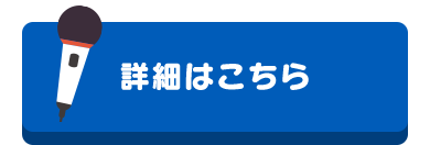 詳細はコチラ