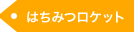 はちみつロケット