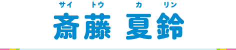 斎藤夏鈴