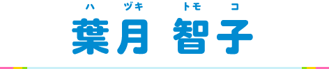 葉月智子