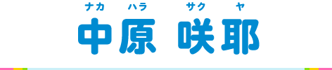 中原咲耶