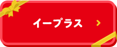 イープラス