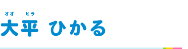 大平 ひかる